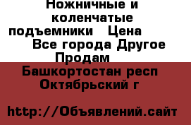Ножничные и коленчатые подъемники › Цена ­ 300 000 - Все города Другое » Продам   . Башкортостан респ.,Октябрьский г.